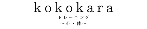 心と体のトレーニング